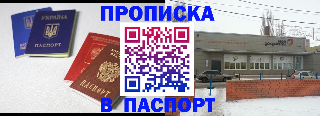 пропишу в квартире в Новошахтинске